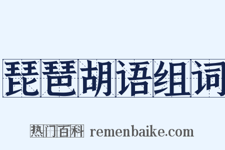 琵琶胡语组词是什么意思的图片